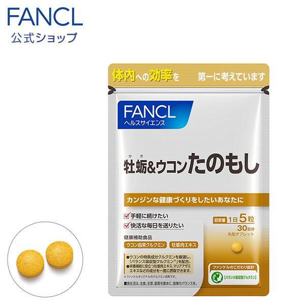 牡蛎＆ウコン たのもし 約30日分 【ファンケル 公式】 FANCL公式ショップ PayPayモール店 - 通販 - PayPayモール