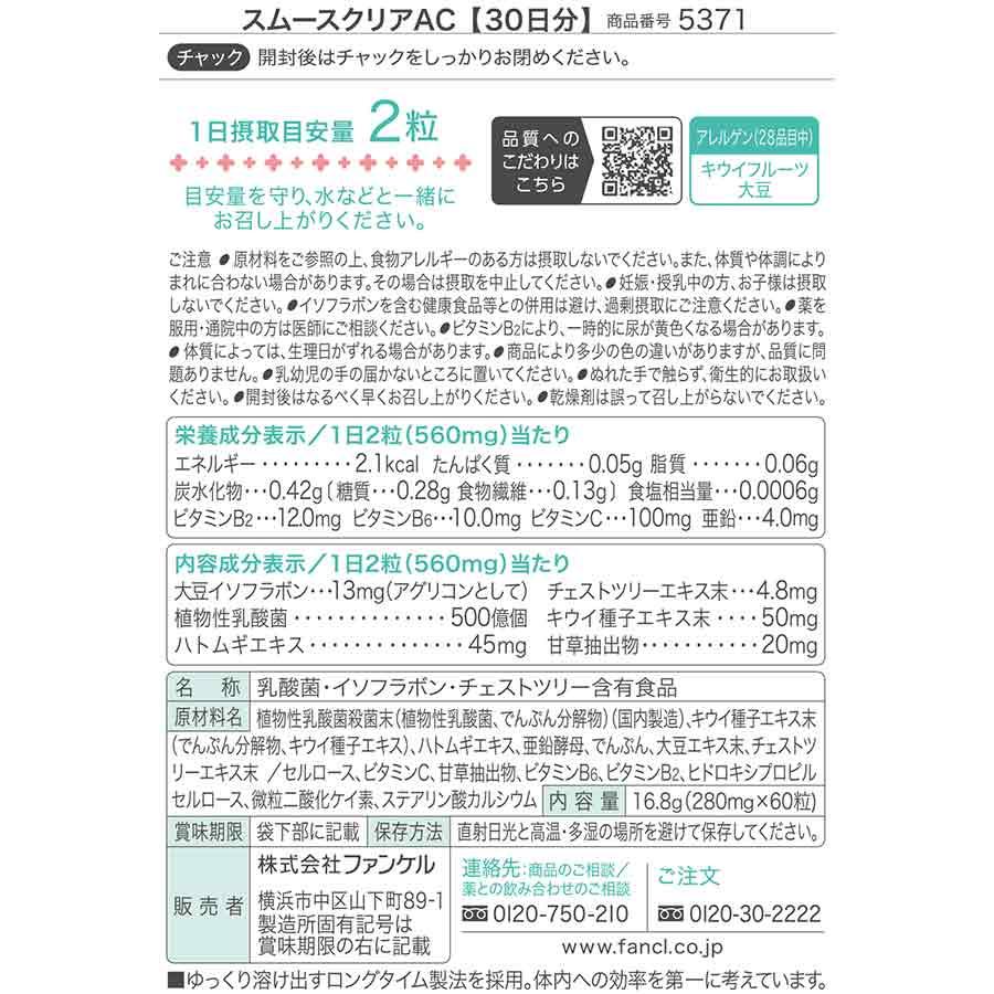 FANCL（ファンケル） スムースクリア AC 60日分 smoothclearac