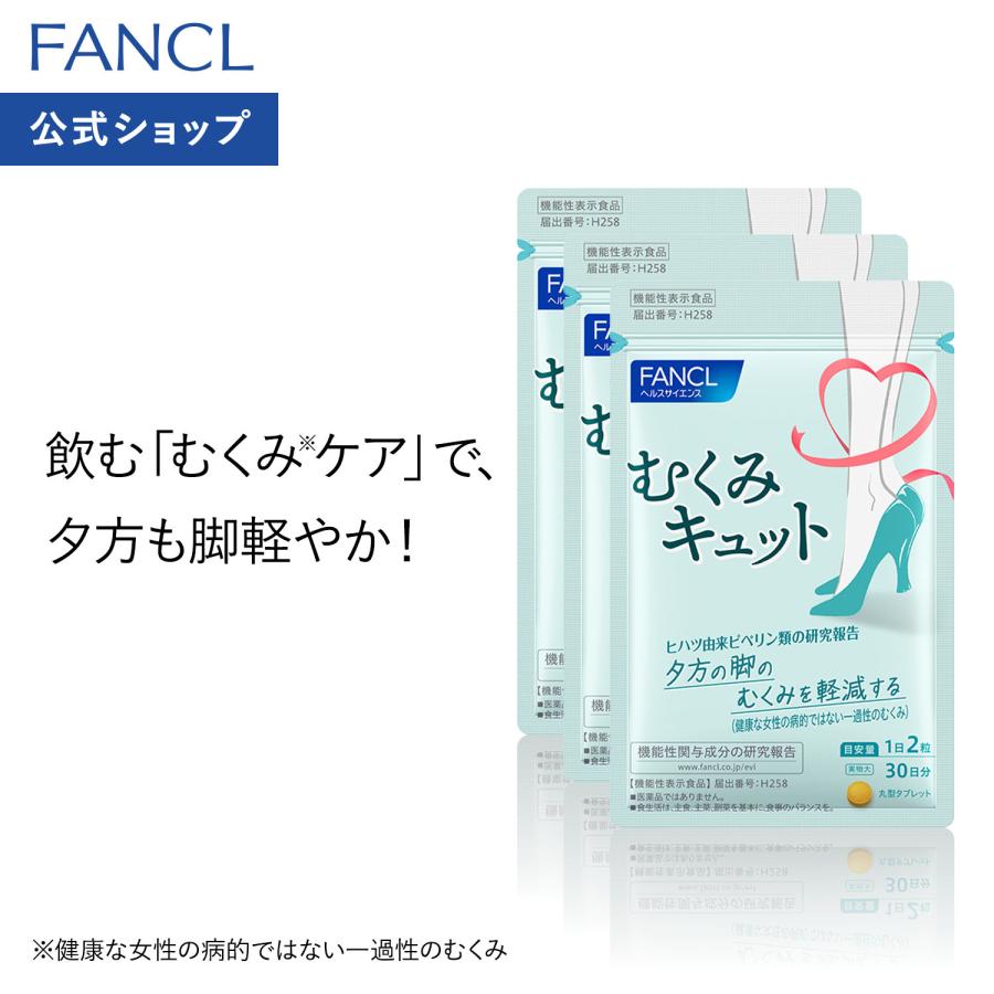 FANCL（ファンケル） むくみキュット 機能性表示食品 90日分 サプリ