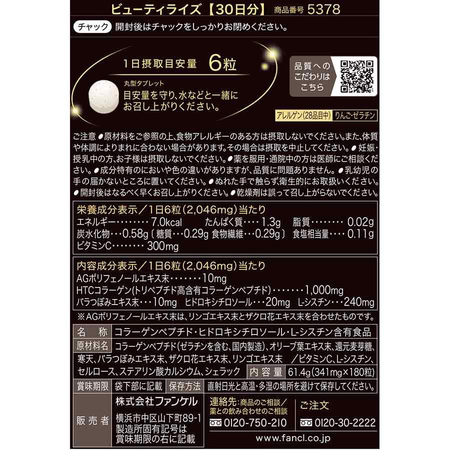 FANCL（ファンケル） ビューティライズ 60日分 サプリメント サプリ