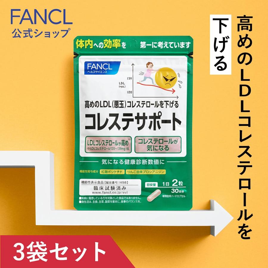 FANCL コレステサポート 機能性表示食品 90日分 コレステロール FANCL コレステサポート 機能性表示食品 90日分 コレステロール