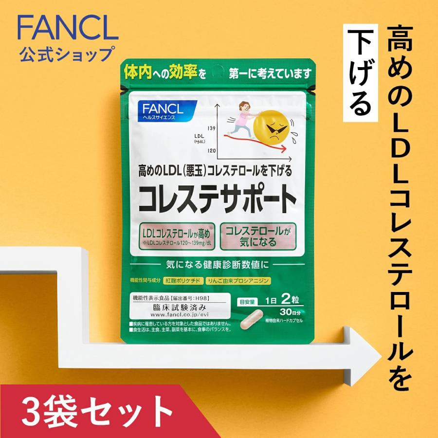 コレステサポート 機能性表示食品 90日分 コレステロール サプリ