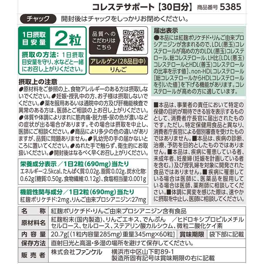 FANCL（ファンケル） コレステサポート 機能性表示食品 30日分