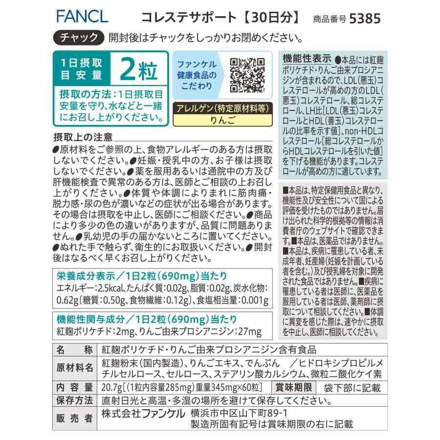 FANCL（ファンケル） コレステサポート 機能性表示食品 30日分
