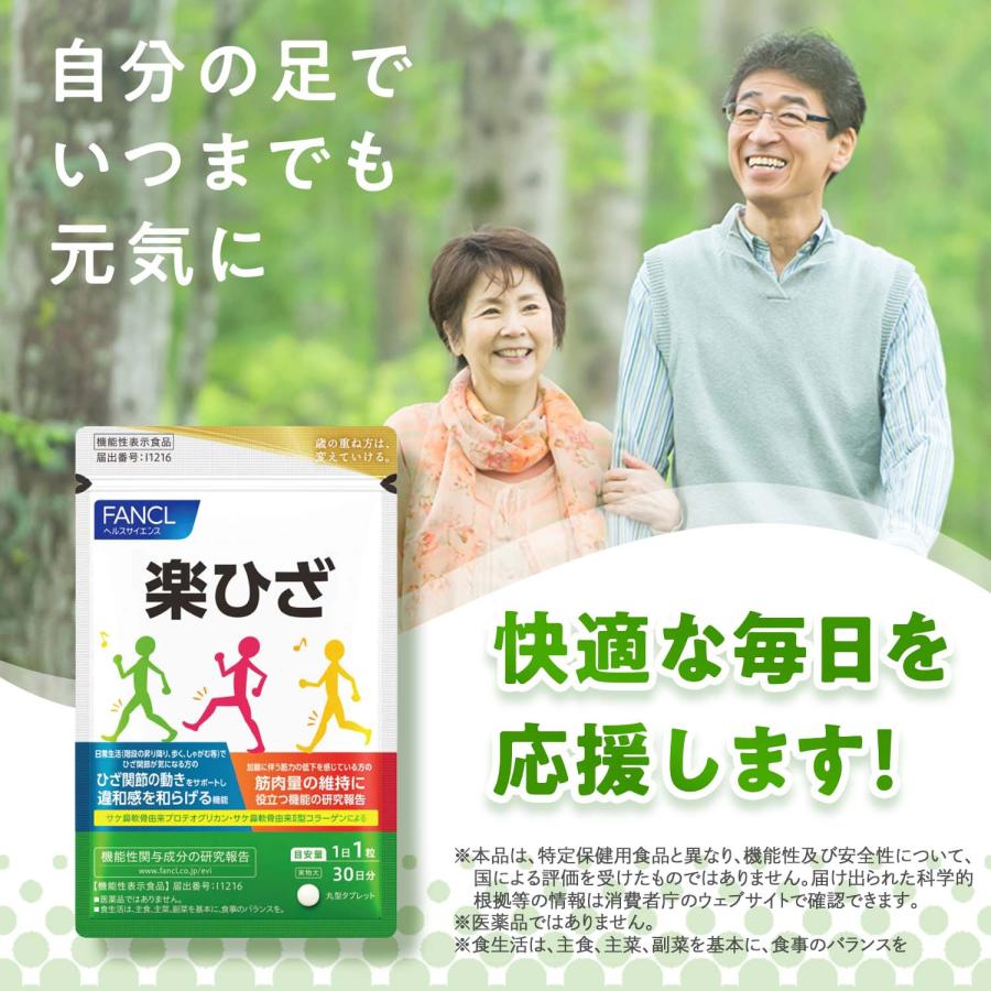 FANCL（ファンケル） 楽ひざ 機能性表示食品 90日分 関節 サプリメント