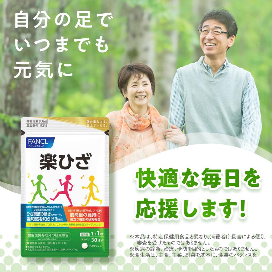 FANCL（ファンケル） 楽ひざ 30日分 機能性表示食品 コラーゲン サプリ