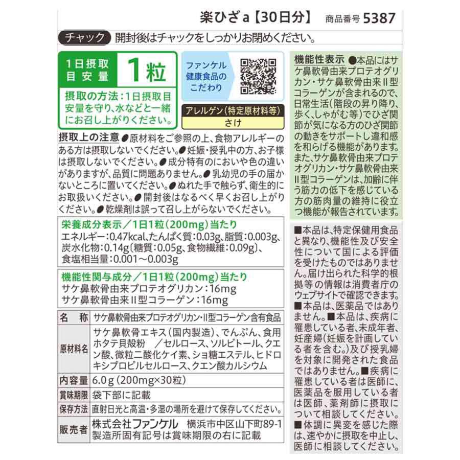FANCL（ファンケル） 楽ひざ 30日分 機能性表示食品 コラーゲン サプリ
