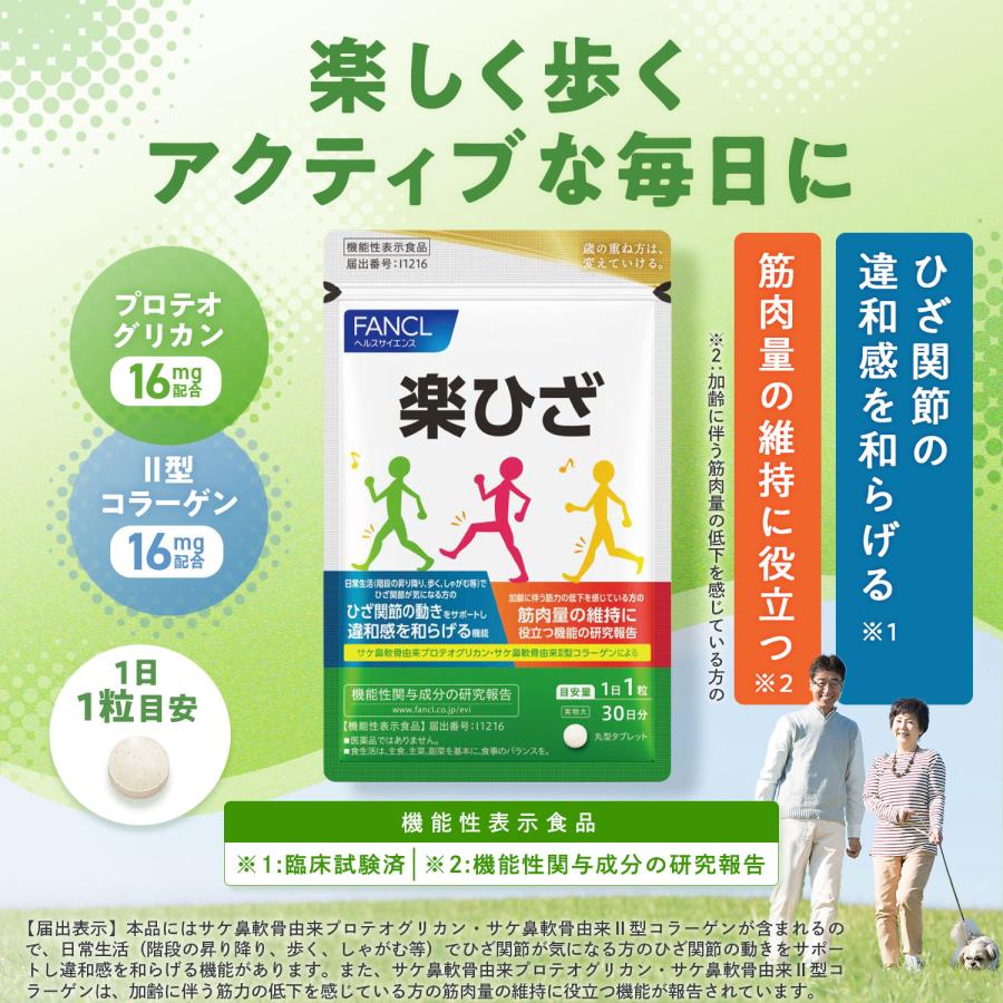 FANCL（ファンケル） 楽ひざ 30日分 機能性表示食品 コラーゲン サプリ