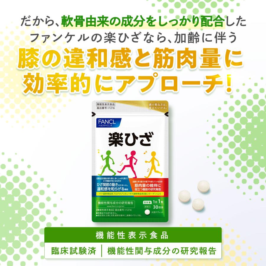 FANCL（ファンケル） 楽ひざ 30日分 機能性表示食品 コラーゲン サプリ