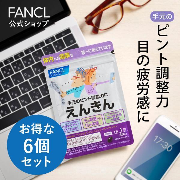 【ポイント10%】 えんきん 180日分 サプリメント サプリ ルテイン アスタキサンチン アイケア 目のサプリ ファンケル 公式 FANCL の商品画像