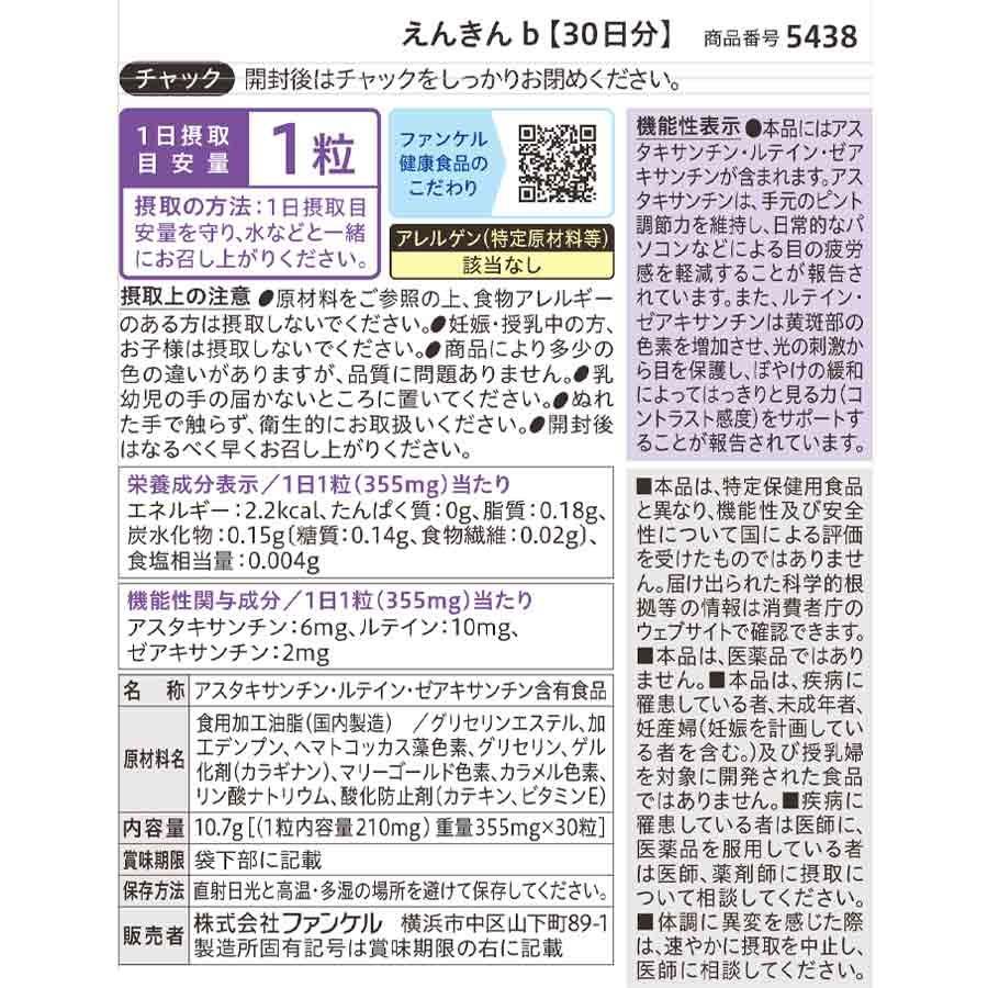 FANCL（ファンケル） 【ポイント最大31%】 えんきん 機能性表示食品 30