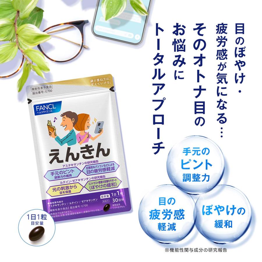 FANCL（ファンケル） 【ポイント最大36% 20日23:59まで】えんきん 機能