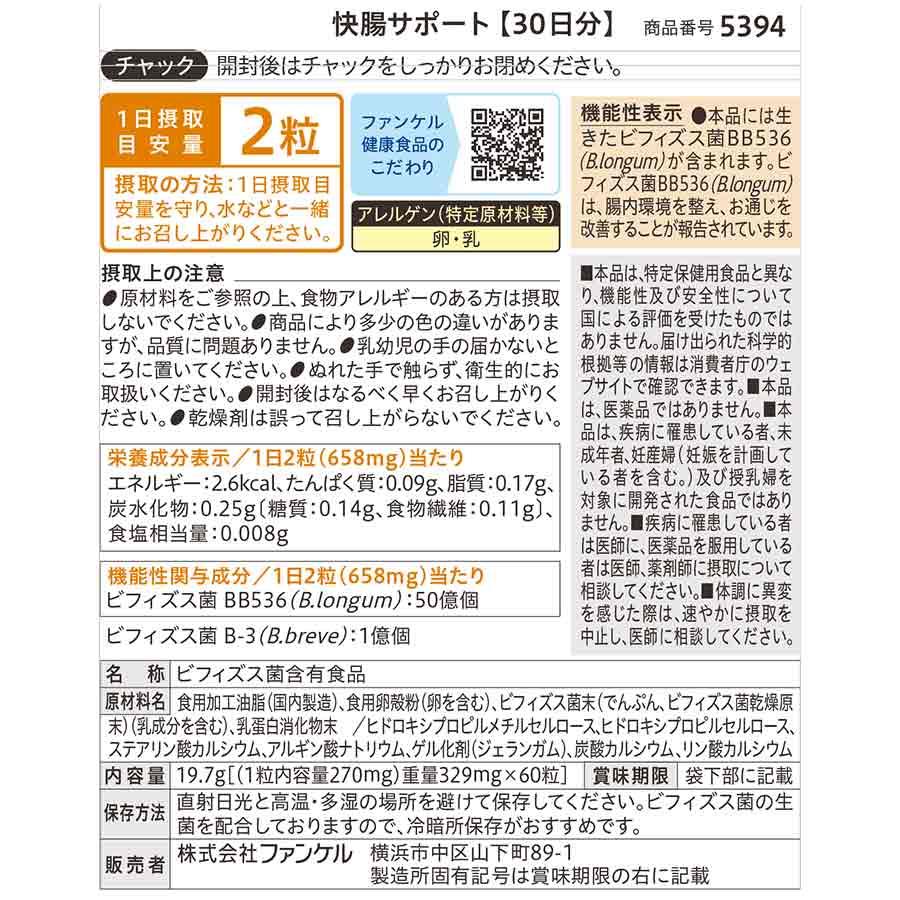 FANCL（ファンケル） 快腸サポート＜機能性表示食品＞ 90日分