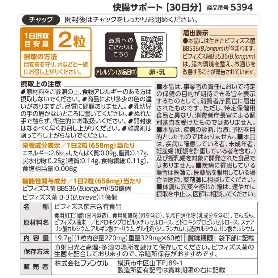 FANCL（ファンケル） 快腸サポート＜機能性表示食品＞ 30日分