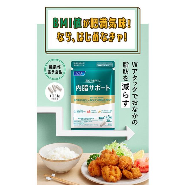 FANCL（ファンケル） 【ポイント最大31%】 内脂サポート 機能性表示
