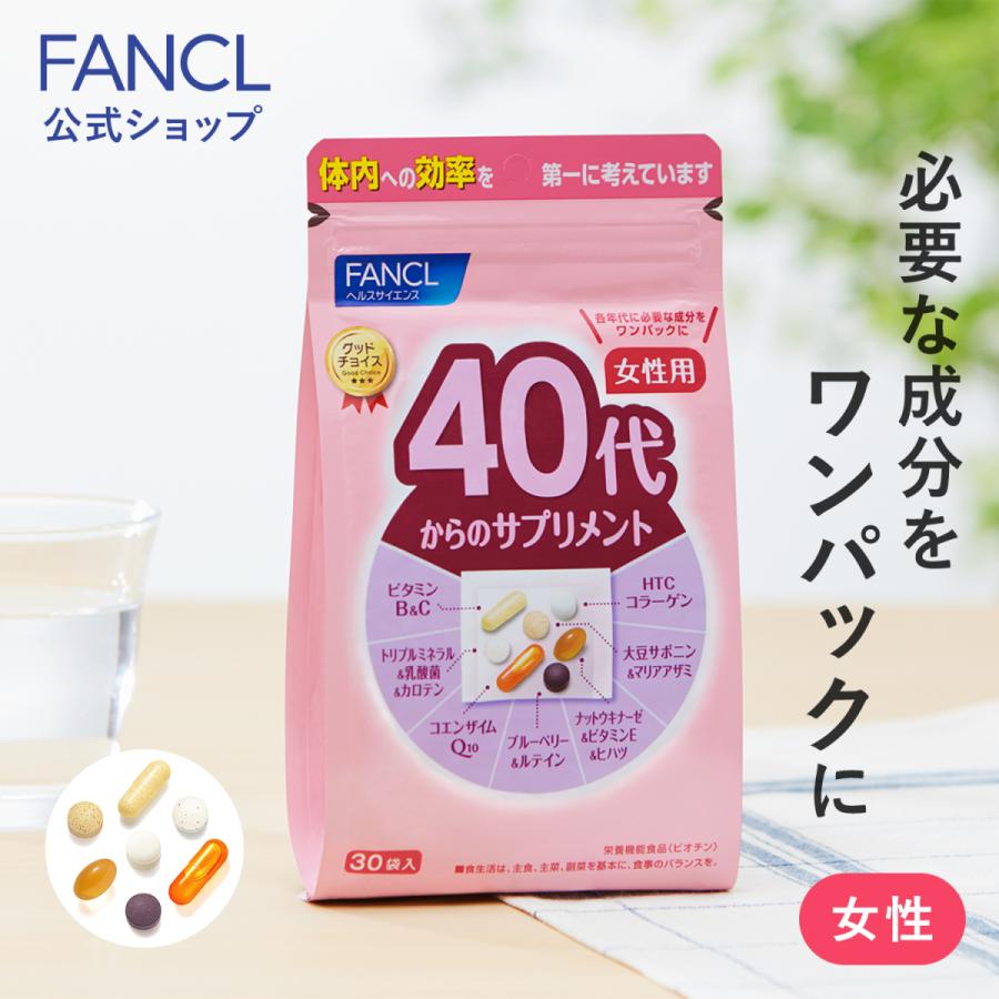 40代からのサプリメント 女性用 栄養機能食品 15〜30日分 サプリメント サプリ ビタミン コラーゲン ルテイン coq10 ファンケル FANCL 公式｜fancl-y