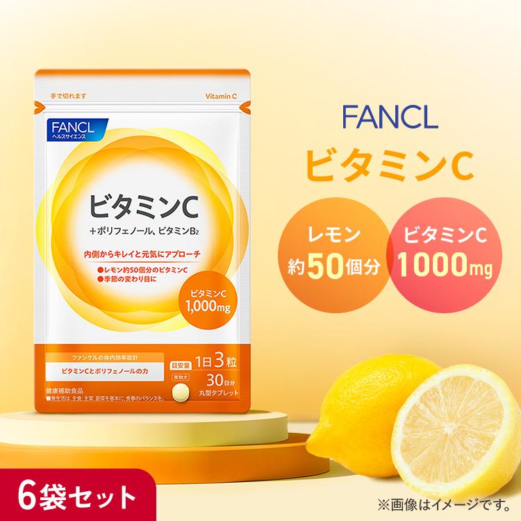 ビタミンC 180日分 サプリ サプリメント 健康食品 健康 ビタミンb ビタミン ポリフェノール ビタミンb2 美容 栄養補助食品 栄養 男性 ファンケル FANCL 公式 の商品画像