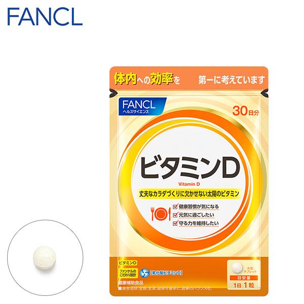 ビタミンD 30日分 サプリメント サプリ ビタミンサプリ ビタミンdサプリ 健康サプリ 栄養補給 エイジングケア ファンケル FANCL 公式｜fancl-y