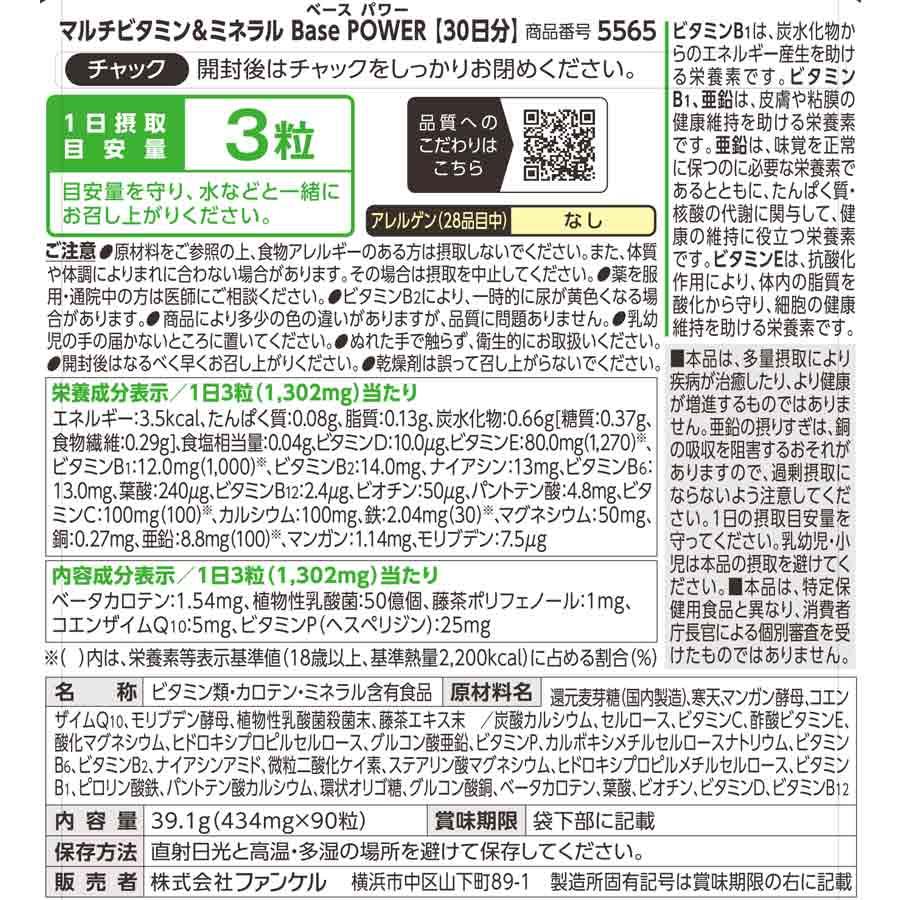 【ポイント最大22%】 マルチビタミン＆ミネラル Base POWER 栄養機能食品 30日分 サプリメント サプリ ビタミン マルチミネラル ファンケル FANCL 公式 | FANCL | 16