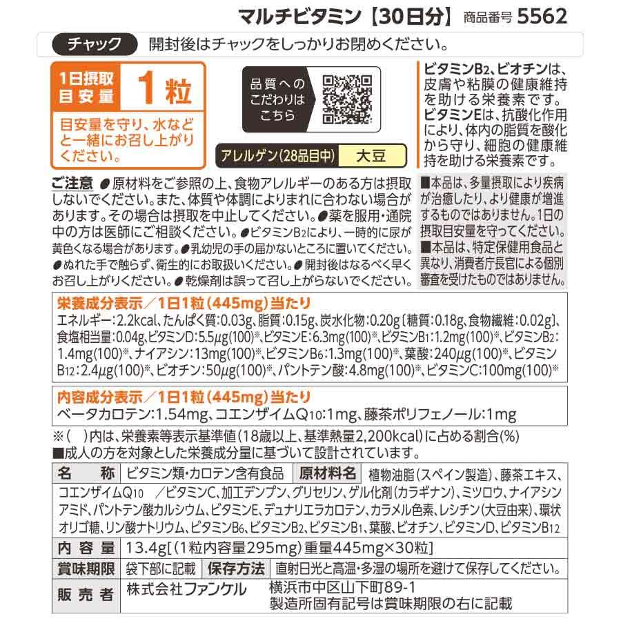 マルチビタミン 栄養機能食品 90日分 サプリメント サプリ ビタミンc ビタミンe ビタミンb ファンケル FANCL 公式 | FANCL | 15