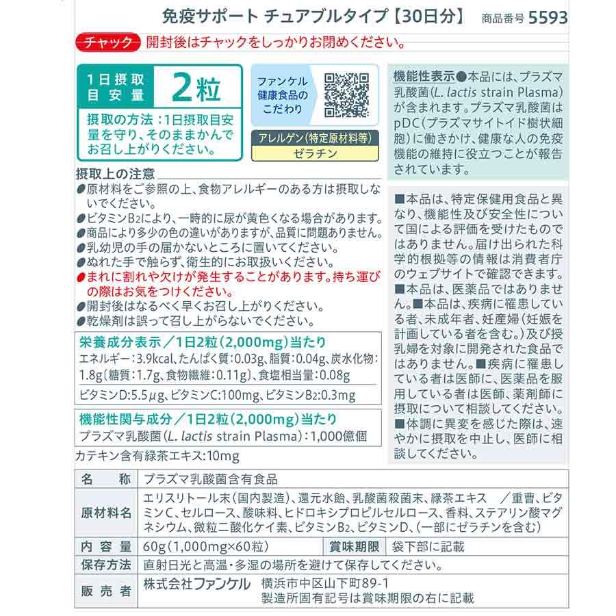 FANCL（ファンケル） 免疫サポート チュアブルタイプ 機能性表示食品