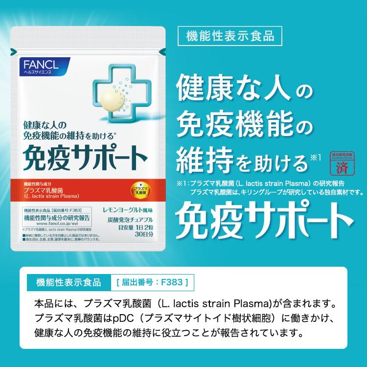 免疫サポート チュアブルタイプ 機能性表示食品 90日分 サプリメント 免疫力 サプリ プラズマ乳酸菌 チュアブル ビタミンC ビタミンD ファンケル FANCL 公式｜fancl-y｜03