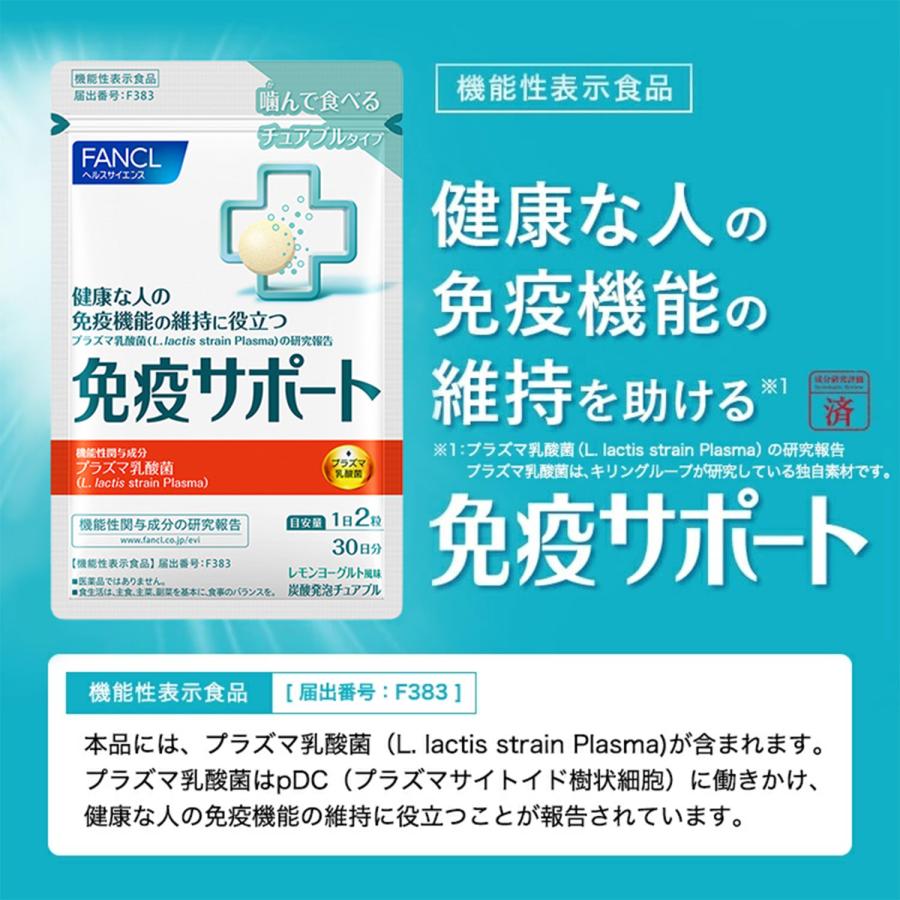 FANCL（ファンケル） 免疫サポート チュアブルタイプ 機能性表示食品