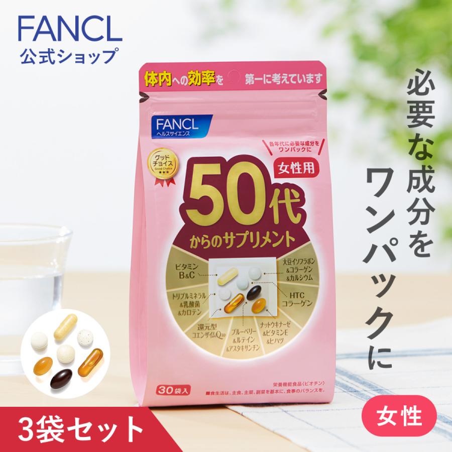 50代からのサプリメント 女性用 栄養機能食品 45〜90日分 サプリメント サプリ 女性 健康サプリ　ビタミン ミネラル　ルテイン ファンケル FANCL 公式｜fancl-y