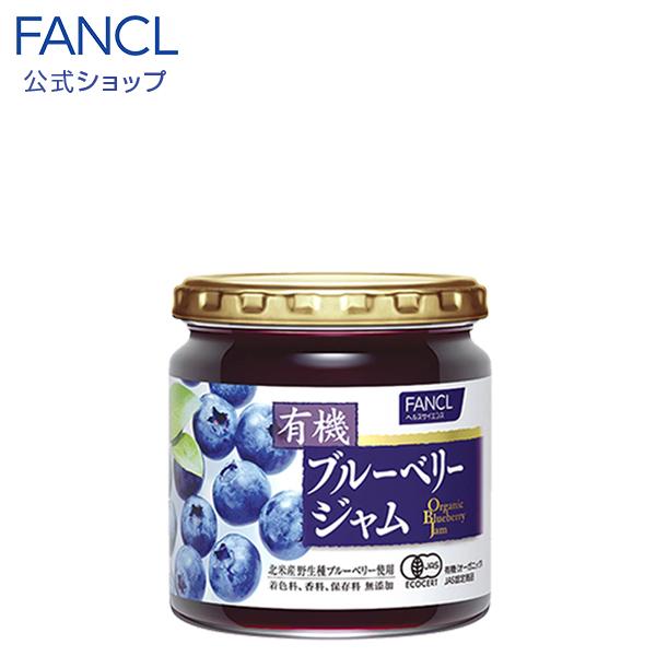 有機ブルーベリージャム 1個 ブルーベリージャム ジャム ブルーベリー フルーツ 食品 食べ物 果実 果物 美味しい ファンケル