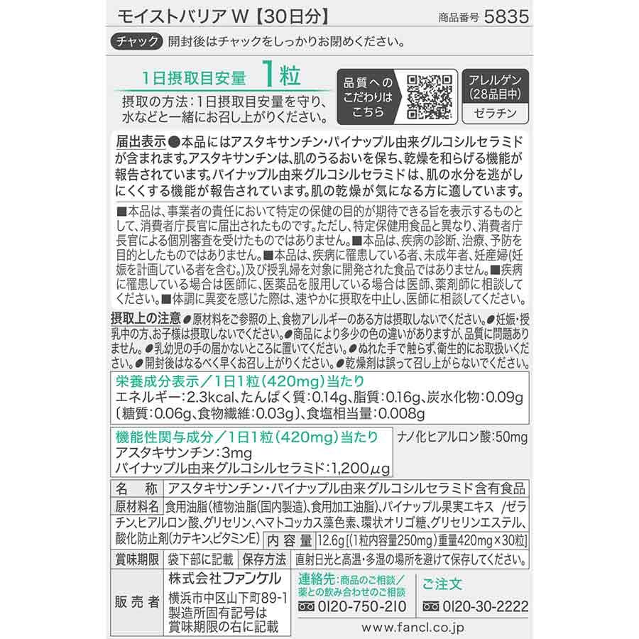 FANCL（ファンケル） モイストバリアW ＜機能性表示食品＞ 30日分