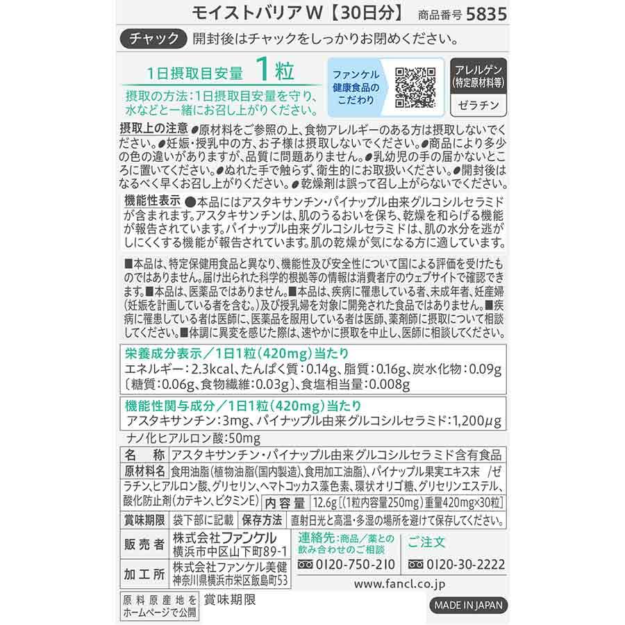 モイストバリアW 30日分  健康食品 美容サプリ 保湿 ]3個セット 楽天市場】モイストバリアW ＜機能性表示食品＞ 30日分 【ファンケル