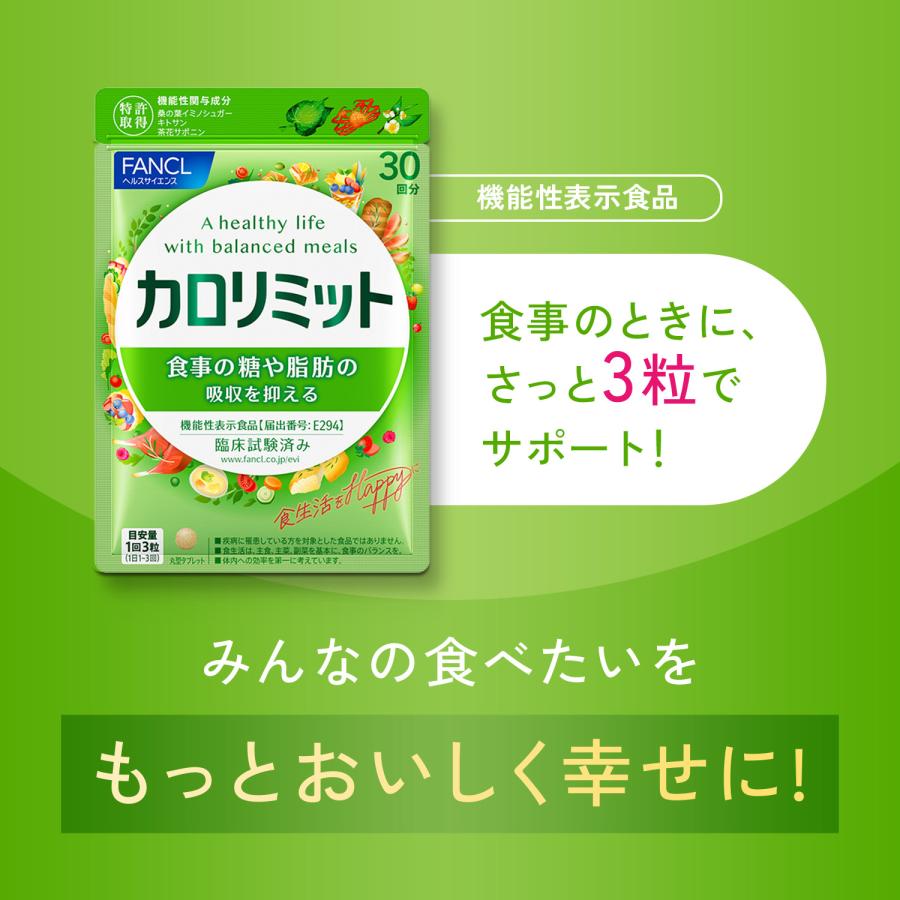 FANCL 【ポイント10%】 カロリミット 機能性表示食品 30回分 FANCL 【ポイント10%】 カロリミット 機能性表示食品 30回分