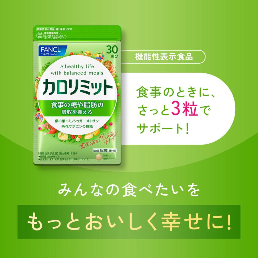 FANCL（ファンケル） 【ポイント最大31%】 カロリミット 機能性表示