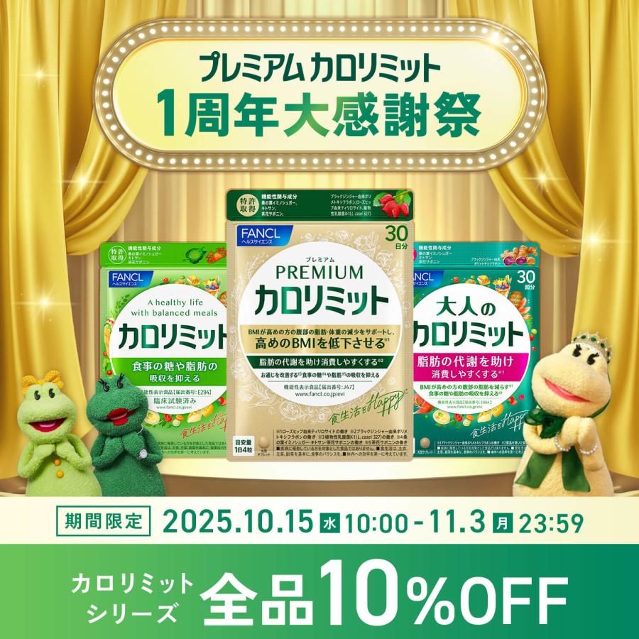 FANCL ファンケル プレミアムカロリミット 30日分×2袋　ダイエットサプリ Amazon | ファンケル (FANCL) プレミアムカロリミット 30日分