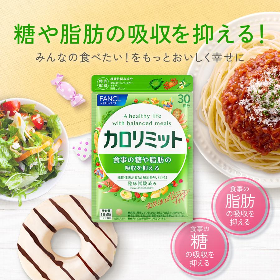 FANCL（ファンケル） 【ポイント15%】 カロリミット 機能性表示食品