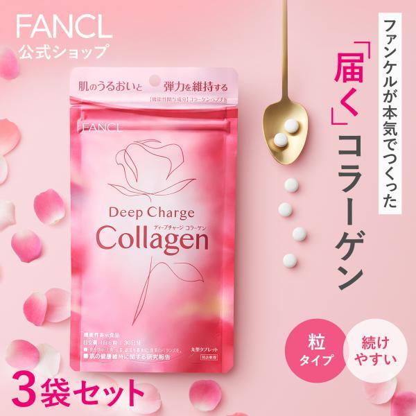 ディープチャージ コラーゲン 機能性表示食品 90日分 サプリ サプリメント ビタミンc 美容 フィッシュコラーゲン ファンケル FANCL 公式 | FANCL