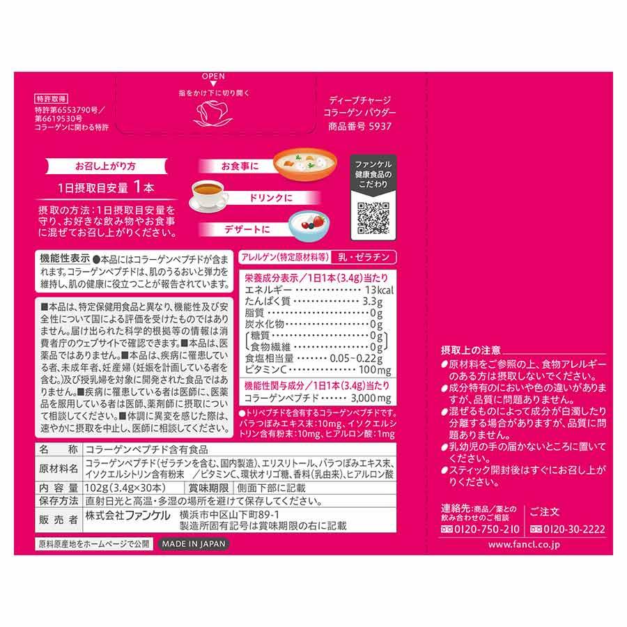 FANCL（ファンケル） ディープチャージ コラーゲン パウダー 機能性