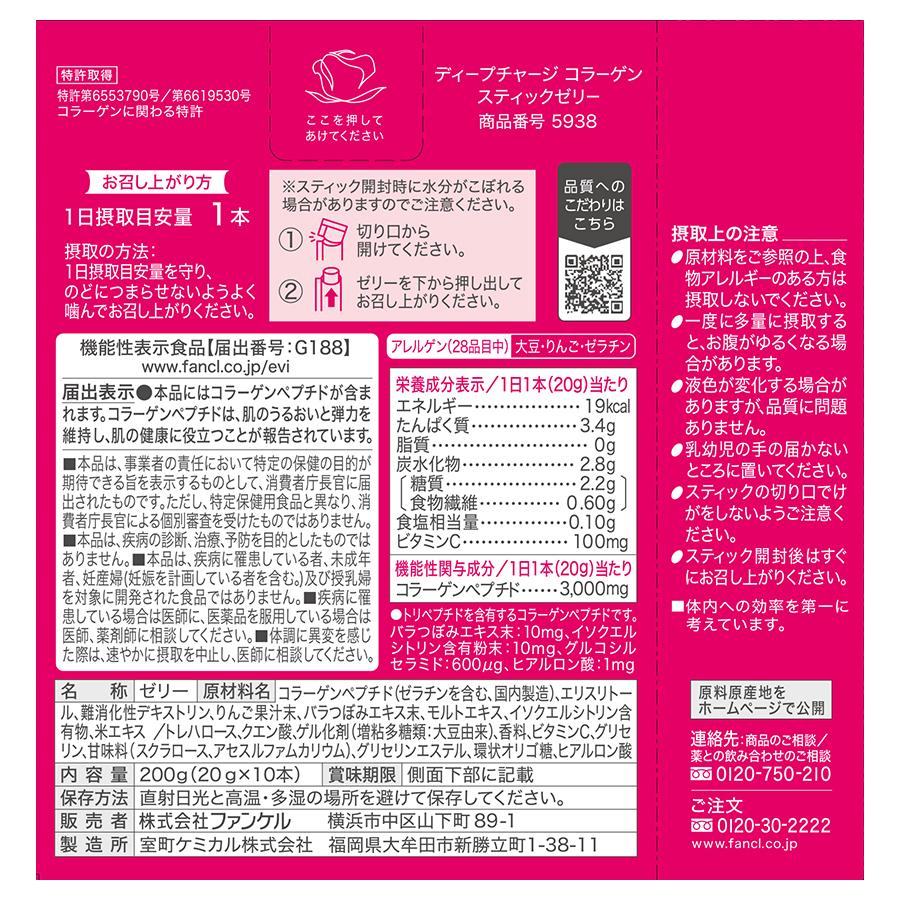 FANCL ディープチャージ コラーゲン スティックゼリー 機能性 FANCL ディープチャージ コラーゲン スティックゼリー 機能性