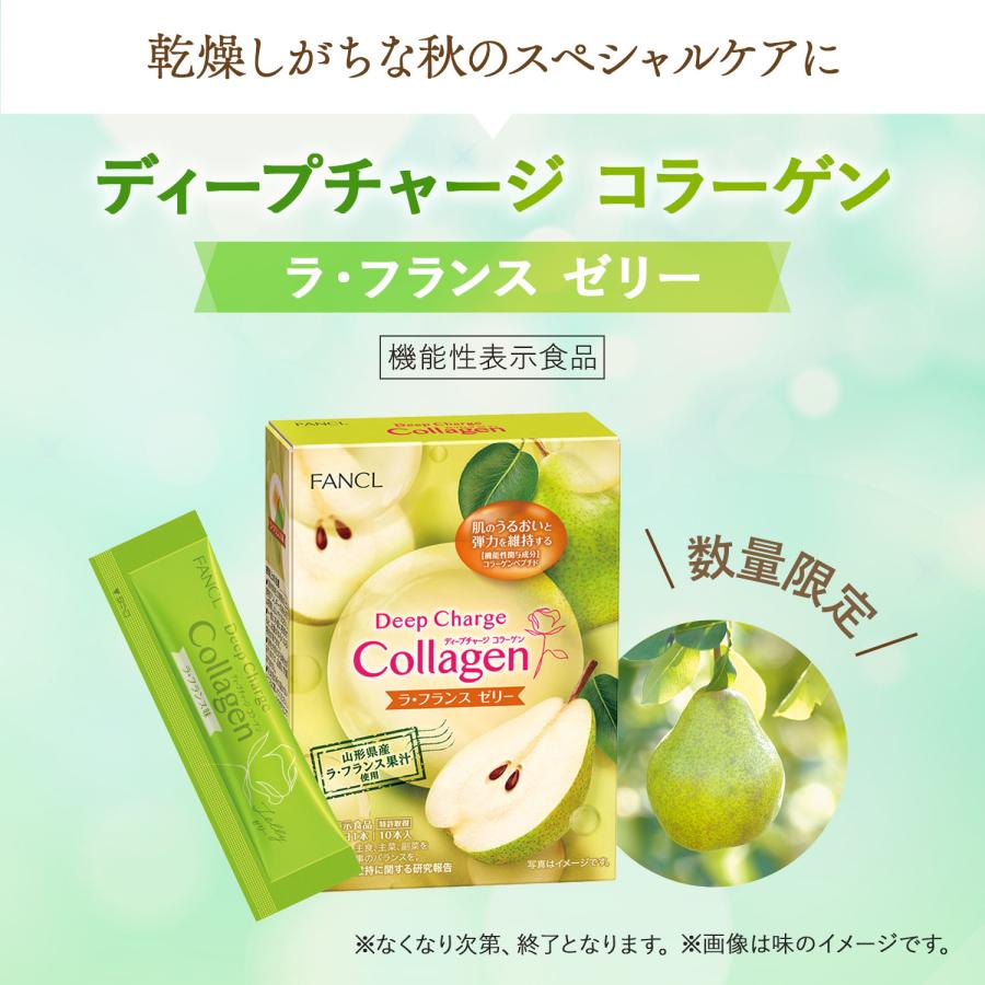 FANCL（ファンケル） ディープチャージ コラーゲン ラ・フランス