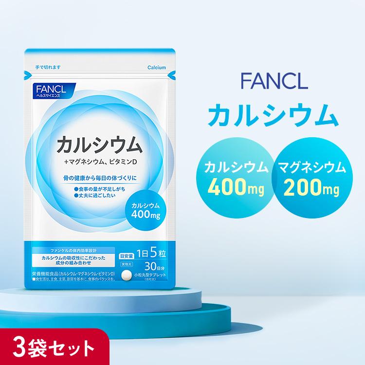 カルシウム サプリメント 栄養機能食品 90日分 サプリ カルシュウム マグネシウム ビタミンd 健康サプリ 栄養補給 ファンケル FANCL 公式 の商品画像