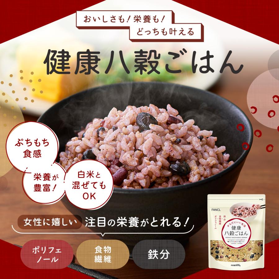 FANCL（ファンケル） 健康八穀ごはん 600g 1袋 FANCL発芽玄米 発芽米
