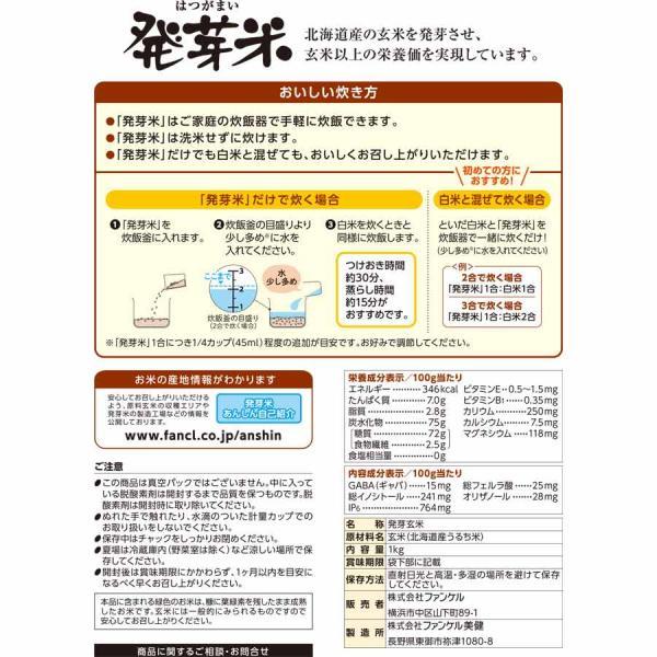 発芽米 1kg 送料無料 発芽玄米 玄米 米 マクロビ玄米 食物繊維 ギャバ gaba 健康食品 お米 カルシウム ビタミンe ファンケル FANCL 公式 | FANCL | 19