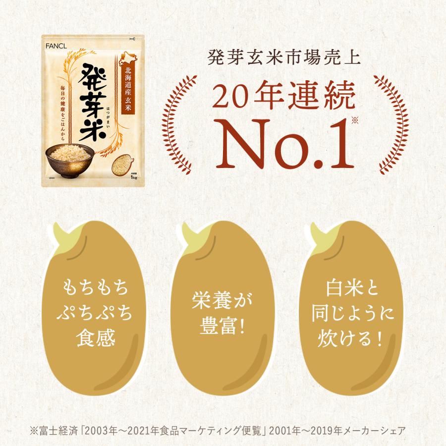 発芽米 1kg 送料無料 発芽玄米 玄米 米 マクロビ玄米 食物繊維 ギャバ gaba 健康食品 お米 カルシウム ビタミンe ファンケル FANCL 公式｜fancl-y｜03