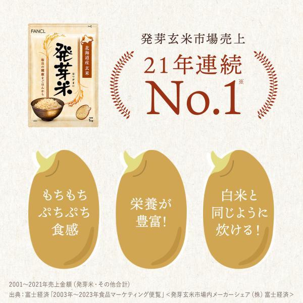 FANCL（ファンケル） 発芽米 1kg 送料無料 発芽玄米 玄米 米 マクロビ