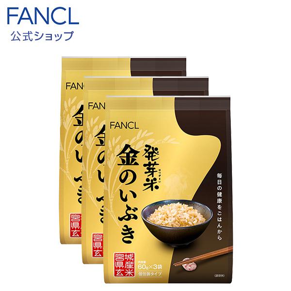発芽米 金のいぶき 個包装タイプ 3袋 【ファンケル 公式】[FANCL 発芽玄米 健康 食品 玄米 米 お米 健康食品 食べ物 マクロビオティック] 633103FANCL公式ショップ