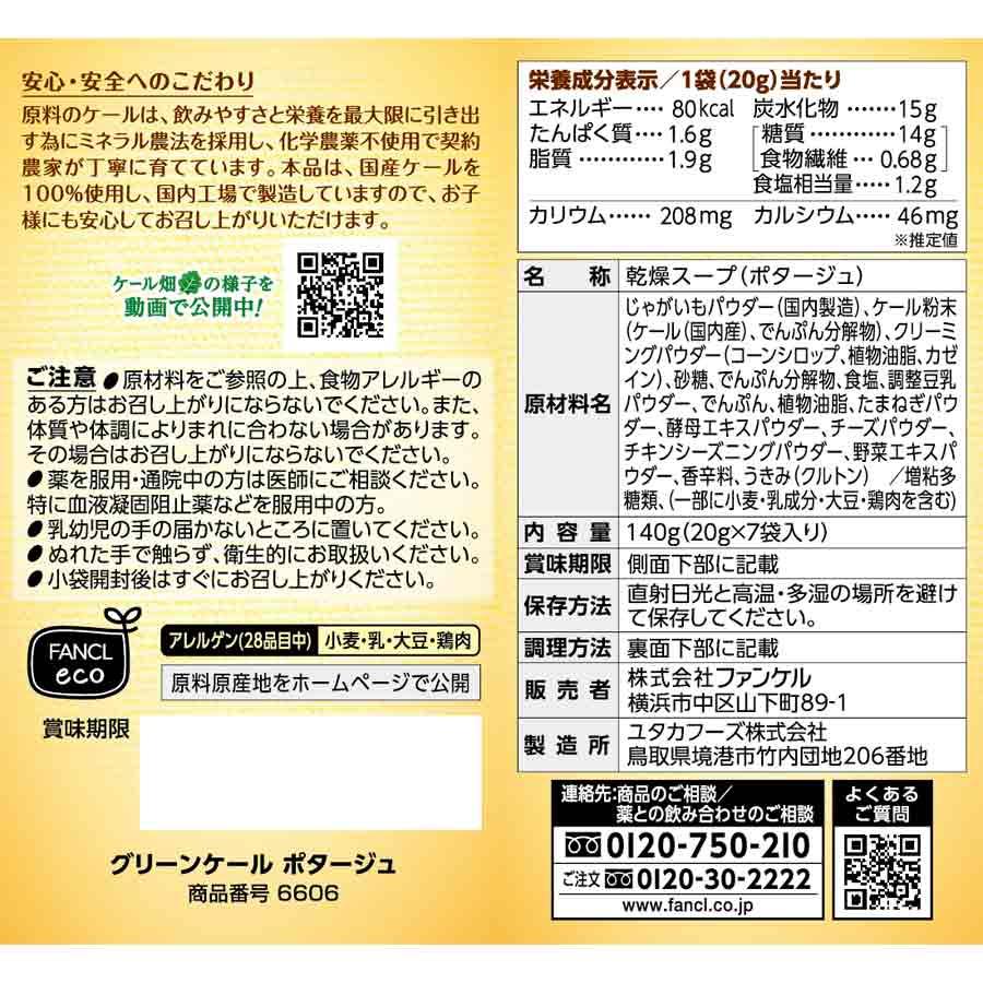 グリーンケールポタージュ 7袋入り 青汁 国産 ケール 健康食品 健康 飲み物 飲料 粉末 野菜不足 パウダー 緑黄色野菜 ファンケル 公式  FANCL | FANCL | 18