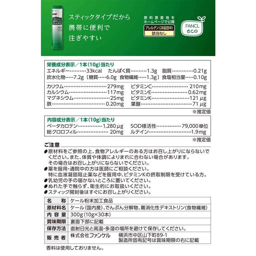 1日分のケール青汁 30本入り 青汁 国産 ケール 健康ドリンク 健康飲料 栄養補助ドリンク 野菜不足 暑さ対策 暑さ対策 グッズ ファンケル FANCL 公式 | FANCL | 18