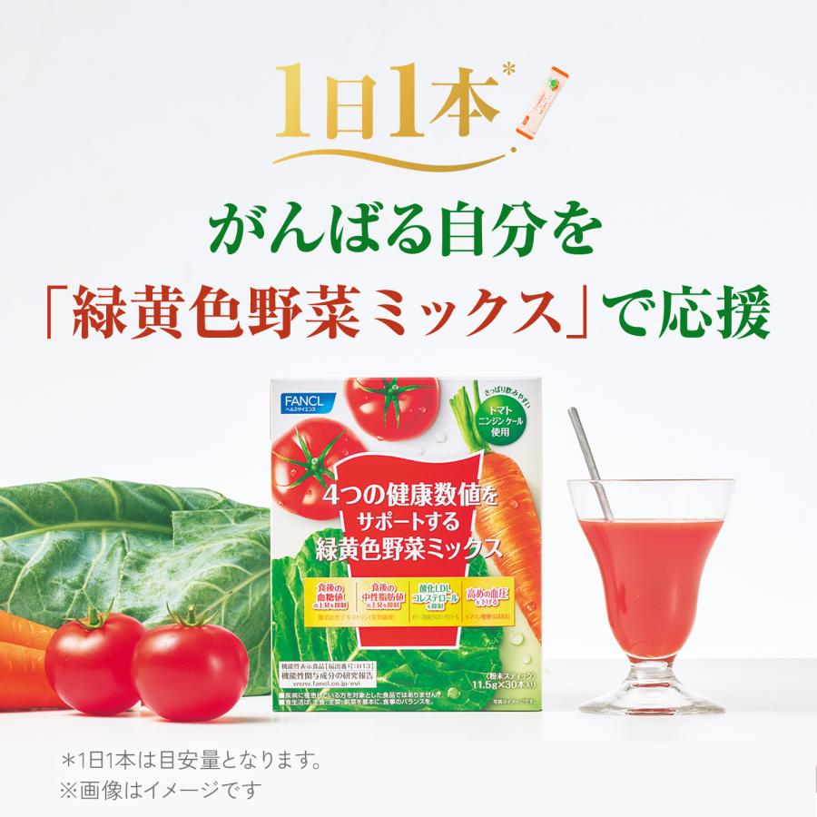 FANCL（ファンケル） 4つの健康数値をサポートする緑黄色野菜ミックス