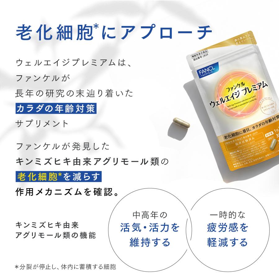 FANCL（ファンケル） ウェルエイジ プレミアム 機能性表示食品 90日分