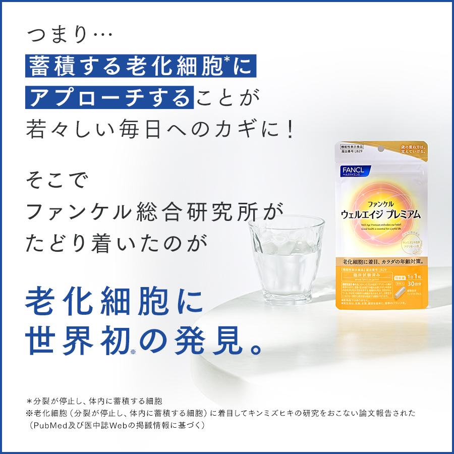 FANCL（ファンケル） ウェルエイジ プレミアム 機能性表示食品 90日分